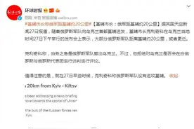 基辅市长：大部分俄军距基辅约20公里图片