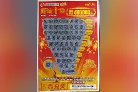 刮刮乐，刮出彩友的幸福人生图片