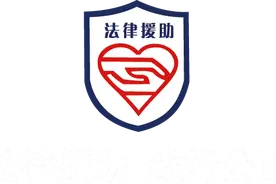 法律援助法解读丨第5期：公司未缴纳工伤保险，发生工伤事故后如何维权？图片