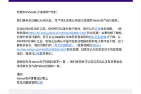 一个时代的记忆！雅虎邮箱2月28日停止中国大陆服务图片