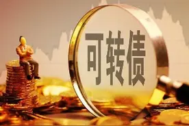 可转债操作不及时亏损可高达66%，东方财富可转债也迎来最后一个交易日图片