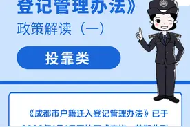 投靠类户籍迁入需要哪些材料？成都公安权威解读→图片