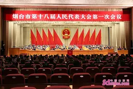烟台市第十八届人民代表大会第一次会议闭幕图片
