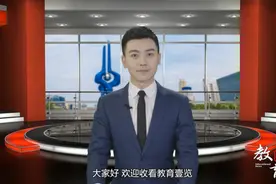 教育壹览|教育部：重点支持中西部欠发达地区薄弱师范院校建设视频封面