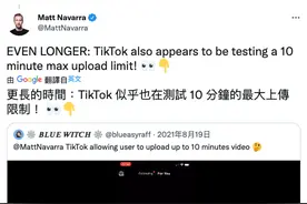 TikTok将推出长视频功能 单支视频最长可达10分钟图片