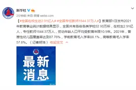 教育部：全国专任教师1844.37万人图片