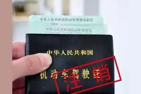 就是老司机也不一定知道，驾驶证注销、吊销、撤销、扣留区别竟然是这样的！图片