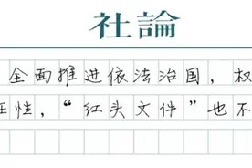 管住“红头文件”的任性图片