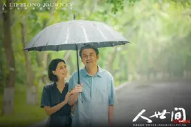 《人世间》迎来大结局 业内：为影视精品化改编提供了经验和范本图片