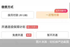轻松保不轻松（一）：付款即开通、取消“藏得深”，自动续费套路有多“坑”？图片