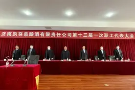 济南趵突泉酿酒有限责任公司第十三届一次职工代表大会顺利召开图片