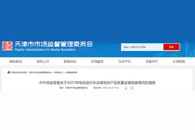 天津市市场监管委通报2021年电动自行车及其相关产品质量监督抽查情况图片