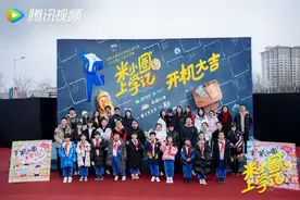 《米小圈上学记》真人剧开机，开启小学生有趣有智的成长之旅图片