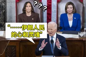 拜登误将“乌克兰人”说成“伊朗人”，哈里斯懵了