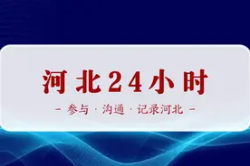 「河北24小时」全国本土新增18+26！河北4市中小学、幼儿园暑假时间确定！河北高考成绩即将放榜图片