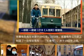 重走《人世间》取景地 打卡吉林新地标丨长春有轨电车图片