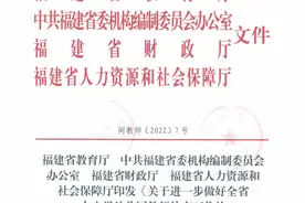 重磅改革！2022福建教师招聘考试将取消统考！补助政策也有变化…图片