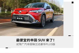 便宜实惠量又足 试驾广汽丰田锋兰达豪华PLUS版图片