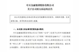 未按期交房！恒大人寿要求中天金融退还19.16亿价款图片