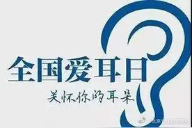 正确佩戴耳机 有效预防噪声性聋图片