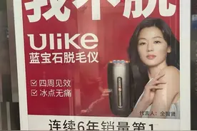 “没有蓝宝石，我不脱”，Ulike脱毛仪低俗广告被责令整改图片