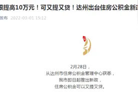 速看！四川这个地方推公积金新政：留足贷款额度5%后，可申请提取余额付首付图片