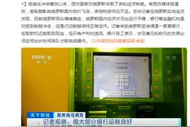 记者探访俄罗斯银行：金融机构保持正常运作，美元欧元交易需排队图片