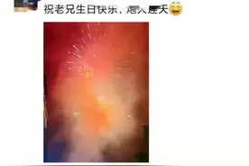 男子凌晨3点放烟花给自己庆生，一夜之间上百个电话为他响起…网友：刻骨铭心图片