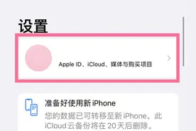 苹果手机怎样关闭家人共享 苹果手机取消家人共享服务步骤图片