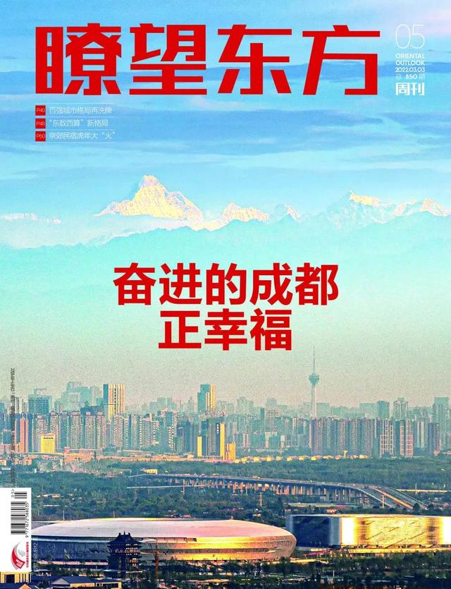《瞭望东方周刊》35页鸿篇聚焦成都，都关注了啥？