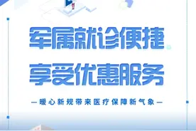 军属就诊便捷享受优惠服务，暖心新规带来医疗保障新气象！图片