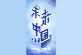 上海推出国内首档前沿科学思想秀：让科学榜样成为最闪耀的时代偶像图片