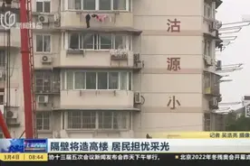 隔壁将造高楼  居民担忧采光视频封面