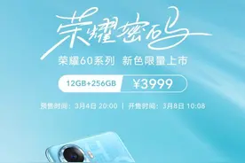 荣耀60 Pro新配色“荣耀密码”即将预售 电致变色工艺图片