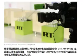 “今日俄罗斯”电视台美国分台宣布停播图片