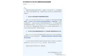 事关3月三项考试安排！深圳发布最新通知图片