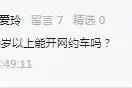 60岁以上能开网约车吗？绿通冷藏集装箱挂车最大高度是多少？ETC卡如何解绑？图片