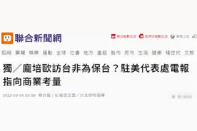 蓬佩奥被爆窜访台湾为索“政治保护费”，网友骂民进党：跪舔还要倒贴纳税人钱图片