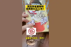雀巢一款咖啡保质期长达22年？官方回应：是误将批号错看成有效期图片