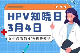 【HPV知晓日】10条女生必看的HPV科普知识！图片