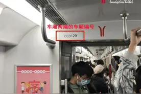 地铁车厢内的这个“神奇编号”你知道吗？图片