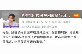 说句台词还非得用配音？“殷桃”们想不通……图片