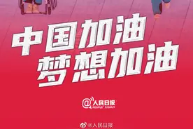 传递！一人一句为中国冬残奥运动员加油图片