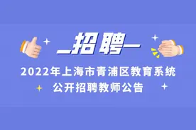 最新！2022年青浦区教育系统公开招聘教师公告公布！期待你的加入图片