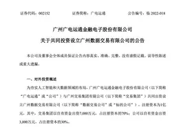 广州数据交易公司成立，广电运通投3000万占股30%图片