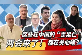 两会来了！这些在中国的“歪果仁”都在关心啥？图片