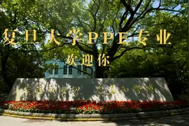 复旦大学新设PPE专业！今年将首招，以转专业方式面向2021级学生在校内选拔图片