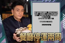 员工家属确诊新冠黄宗泽关餐厅损失过百万图片