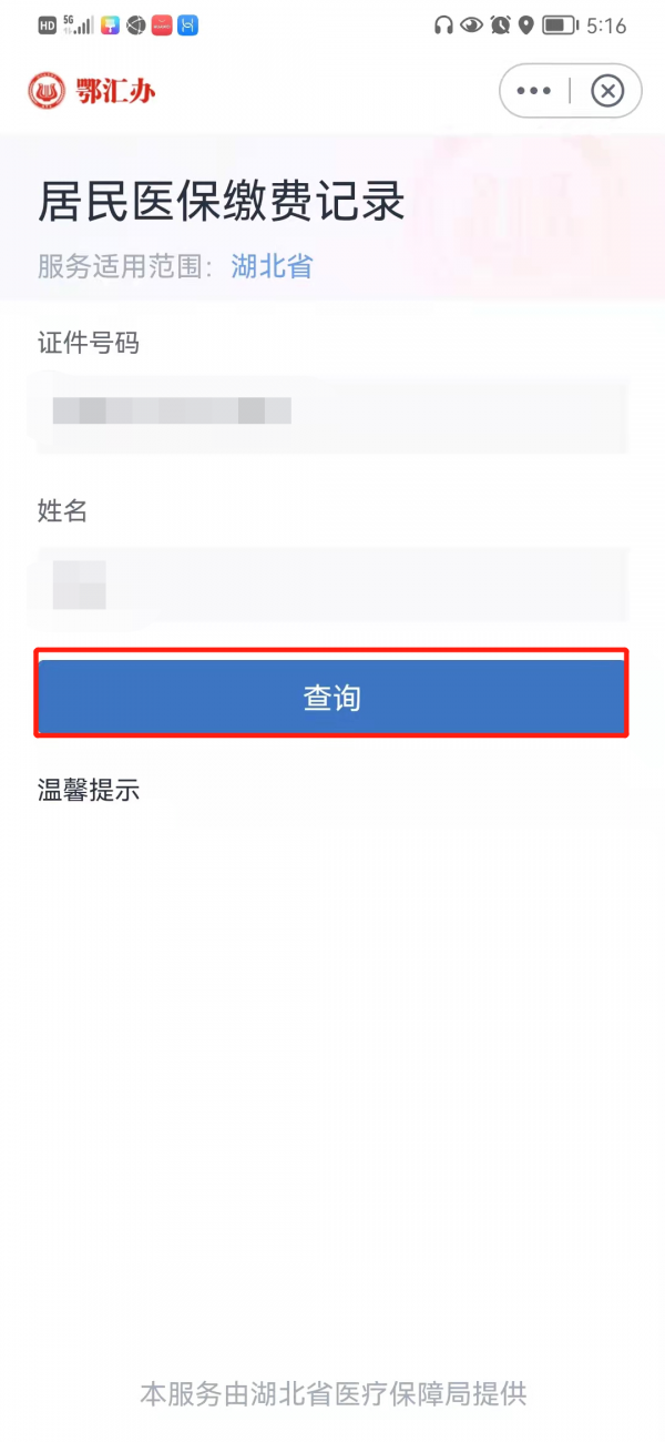 医保新系统上线，个人账户信息这样查