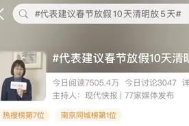 代表建议春节放假10天清明放5天图片